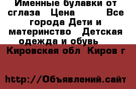 Именные булавки от сглаза › Цена ­ 250 - Все города Дети и материнство » Детская одежда и обувь   . Кировская обл.,Киров г.